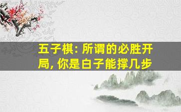 五子棋: 所谓的必胜开局, 你是白子能撑几步